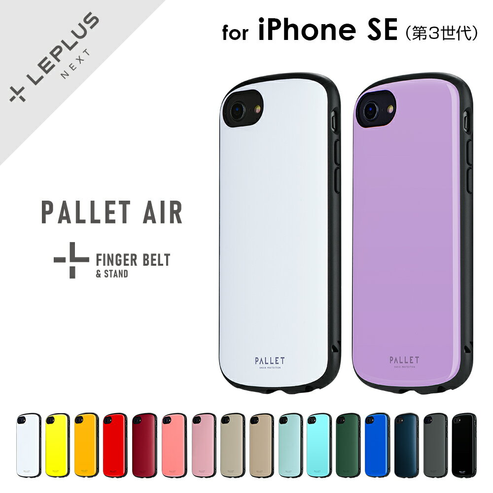 【メール便 送料無料】iPhone SE (第3世代/第2世代) ケース カバー 超軽量・極薄・耐衝撃ハイブリッドケース PALLET AIR スマホベルト付属のサムネイル