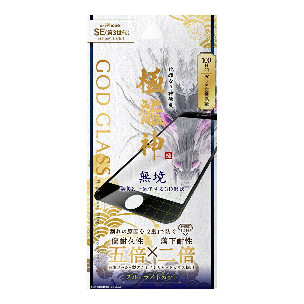  iPhone SE (第3世代/第2世代) ガラスフィルム 液晶保護フィルム GOD GLASS 極龍神 全画面保護 3D ブルーライトカット Dragontrail（ドラゴントレイル） サファイヤコーティング