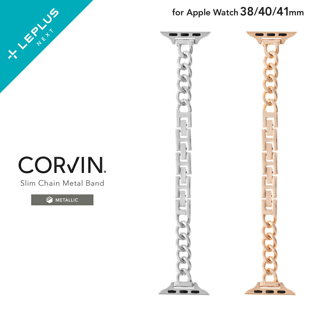 【8/4 20:00〜 マラソン中は全品ポイント2倍！】【メール便 送料無料】LEPLUS SELECT Apple Watch 38/40/41mm Series 1/2/3/4/5/SE/6/7/8/9 バンド 「CORVIN」 スリムチェーンメタルバンド メタル製 二つ折れ式バックル スリムデザイン メンズ レディース LN-AW41B18