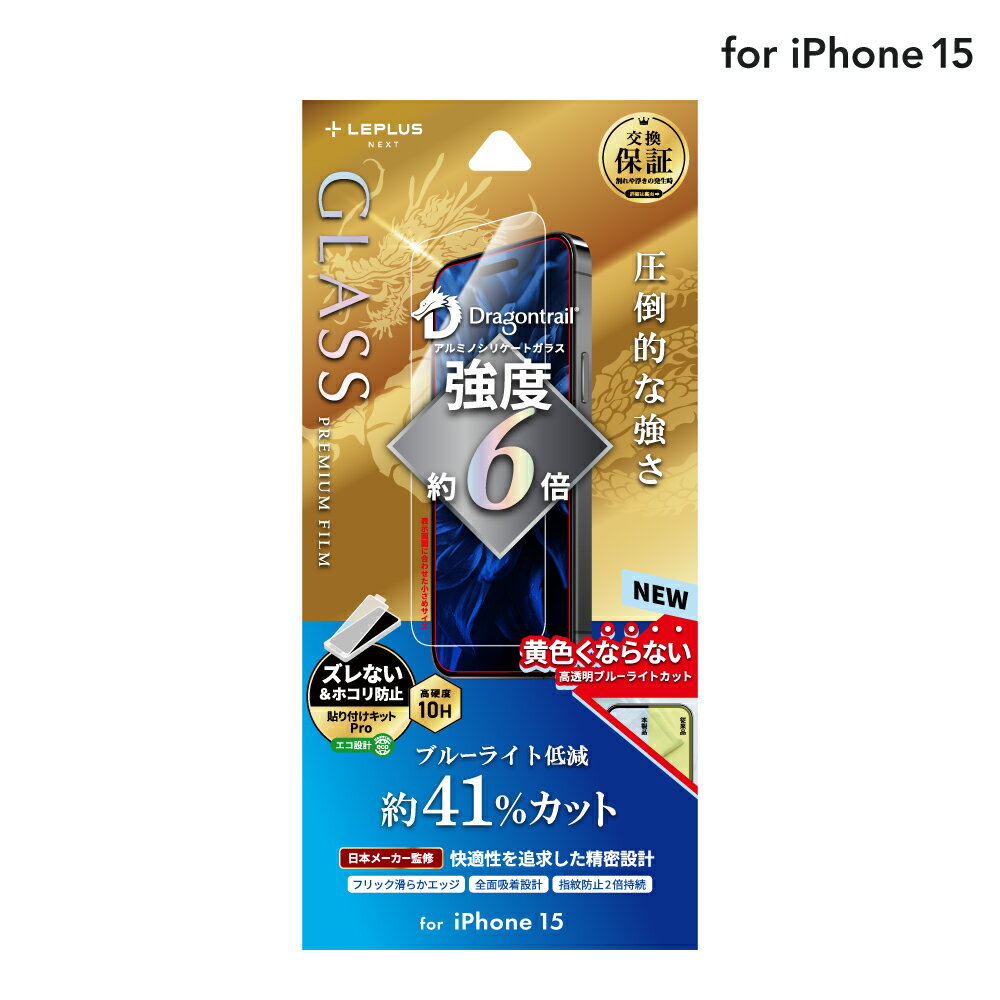 【メール便 送料無料】 LEPLUS NEXT iPhone 15 ガラスフィルム 「GLASS PREMIUM FILM」 ドラゴントレイル ブルーライトカット クリア 強化ガラス 保護 フィルム LN-IX23FGDB