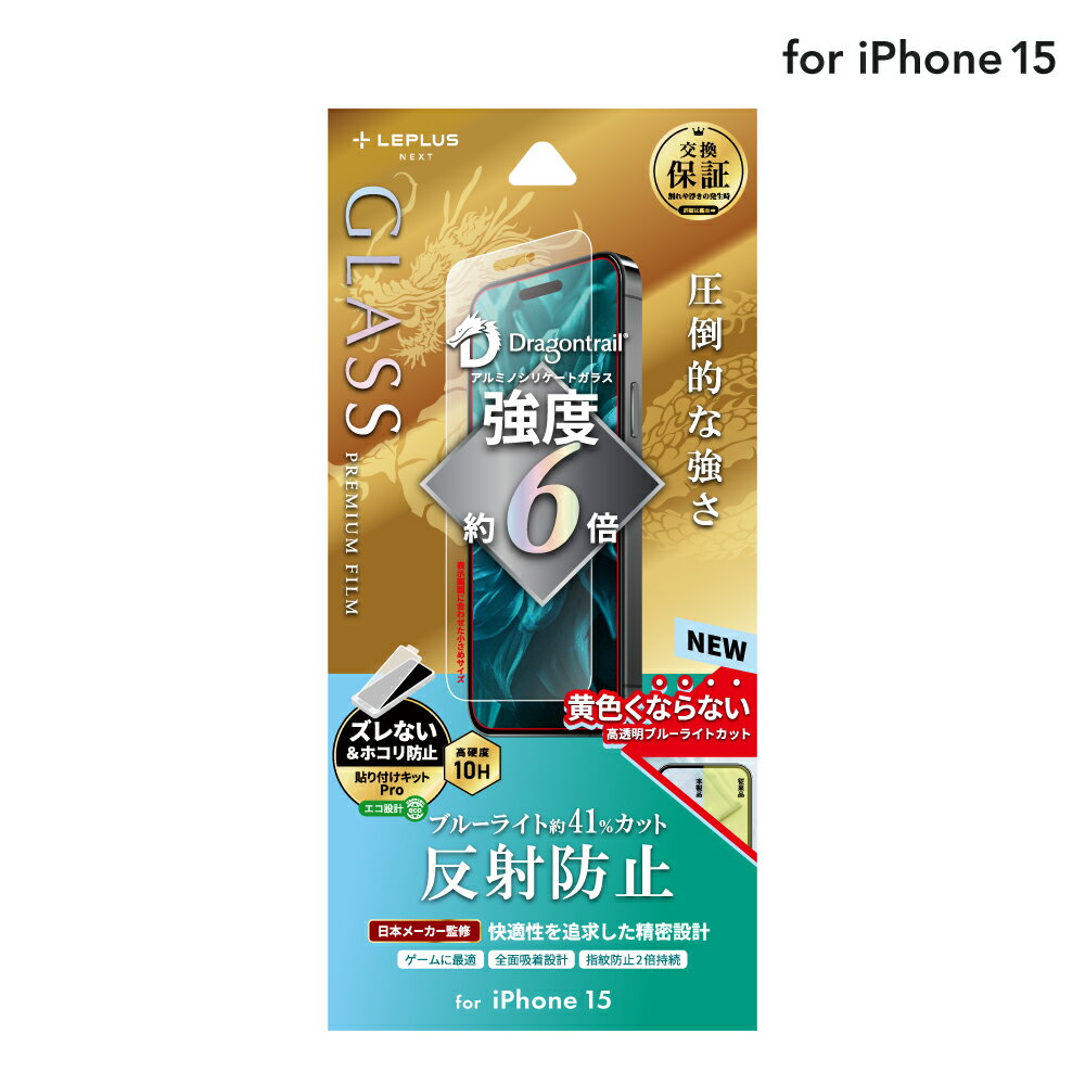 【メール便 送料無料】 LEPLUS NEXT iPhone 15 ガラスフィルム 「GLASS PREMIUM FILM」 ドラゴントレイル 反射防止・ブルーライトカット クリア 強化ガラス LN-IX23FGDMB