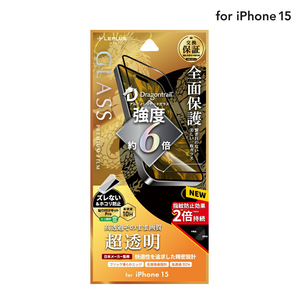 【メール便 送料無料】 LEPLUS NEXT iPhone 15 ガラスフィルム 「GLASS PREMIUM FILM」 全面保護 ドラゴントレイル 超透明 クリア 強化ガラス 保護 フィルム LN-IX23FGFD