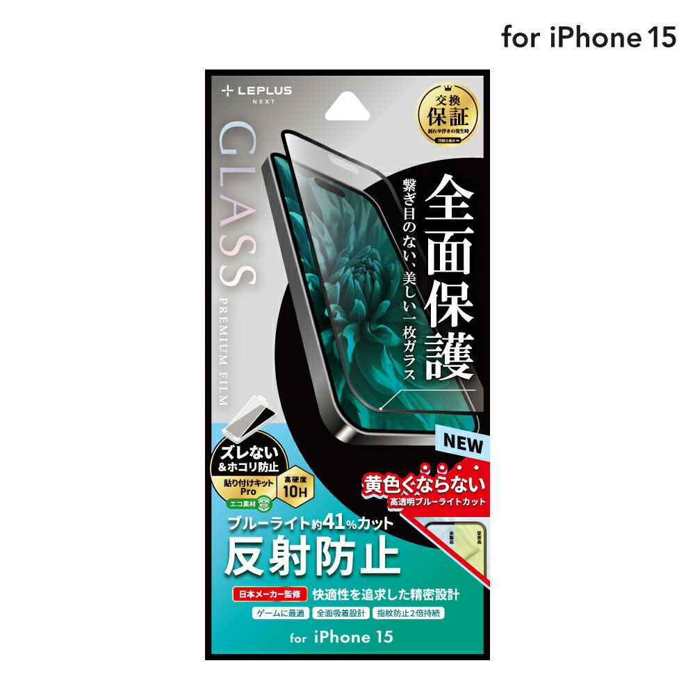 【メール便 送料無料】 LEPLUS NEXT iPhone 15 ガラスフィルム 「GLASS PREMIUM FILM」 全面保護 反射防止・ブルーライトカット クリア 強化ガラス 保護 フィルム LN-IX23FGFMB