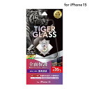 【メール便 送料無料】 LEPLUS NEXT iPhone 15 ガラスフィルム 「TIGER GLASS」 全面保護 超高透過95% クリア 強化ガラス 保護 フィルム LN-IX23FGFTC