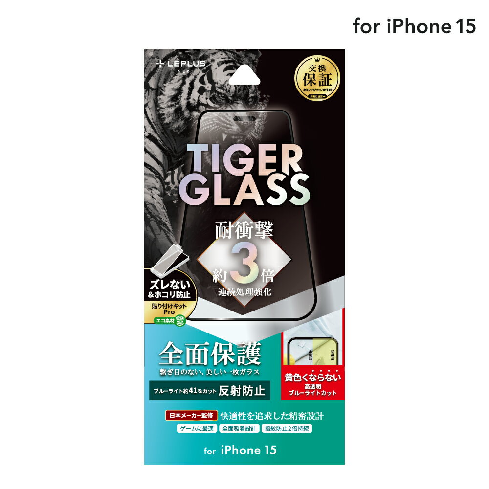 【メール便 送料無料】 LEPLUS NEXT iPhone 15 ガラスフィルム 「TIGER GLASS」 全面保護 反射防止・ブルーライトカット クリア 強化ガラス 保護 フィルム LN-IX23FGFTMB
