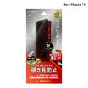 【メール便 送料無料】 LEPLUS NEXT iPhone 15 ガラスフィルム 「GLASS PREMIUM FILM」 覗き見防止180° クリア 強化ガラス 保護 フィルム LN-IX23FGN