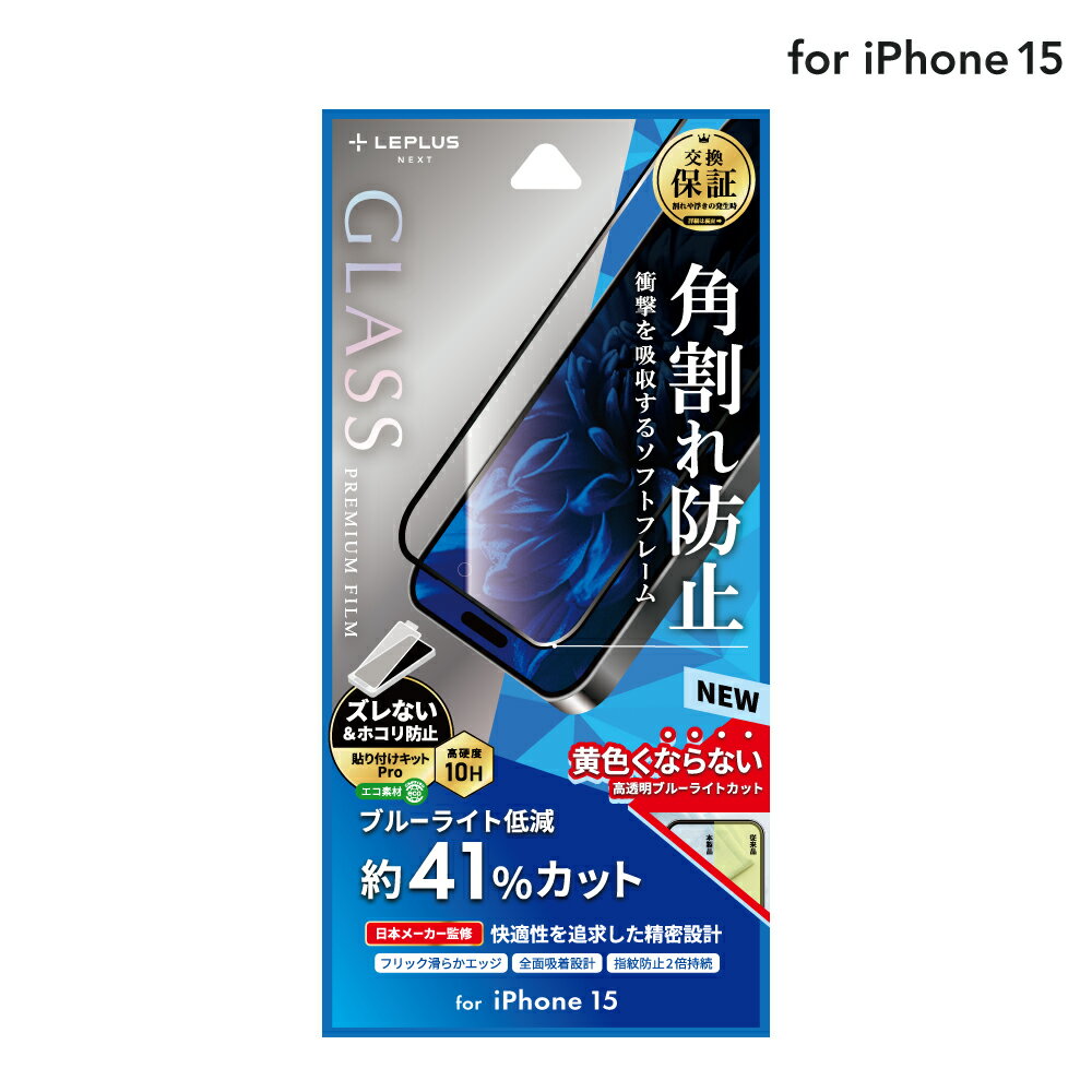 【メール便 送料無料】 LEPLUS NEXT iPhone 15 ガラスフィルム 「GLASS PREMIUM FILM」 全面保護 ソフトフレーム ブルーライトカット クリア 強化ガラス 保護 フィルム LN-IX23FGSB