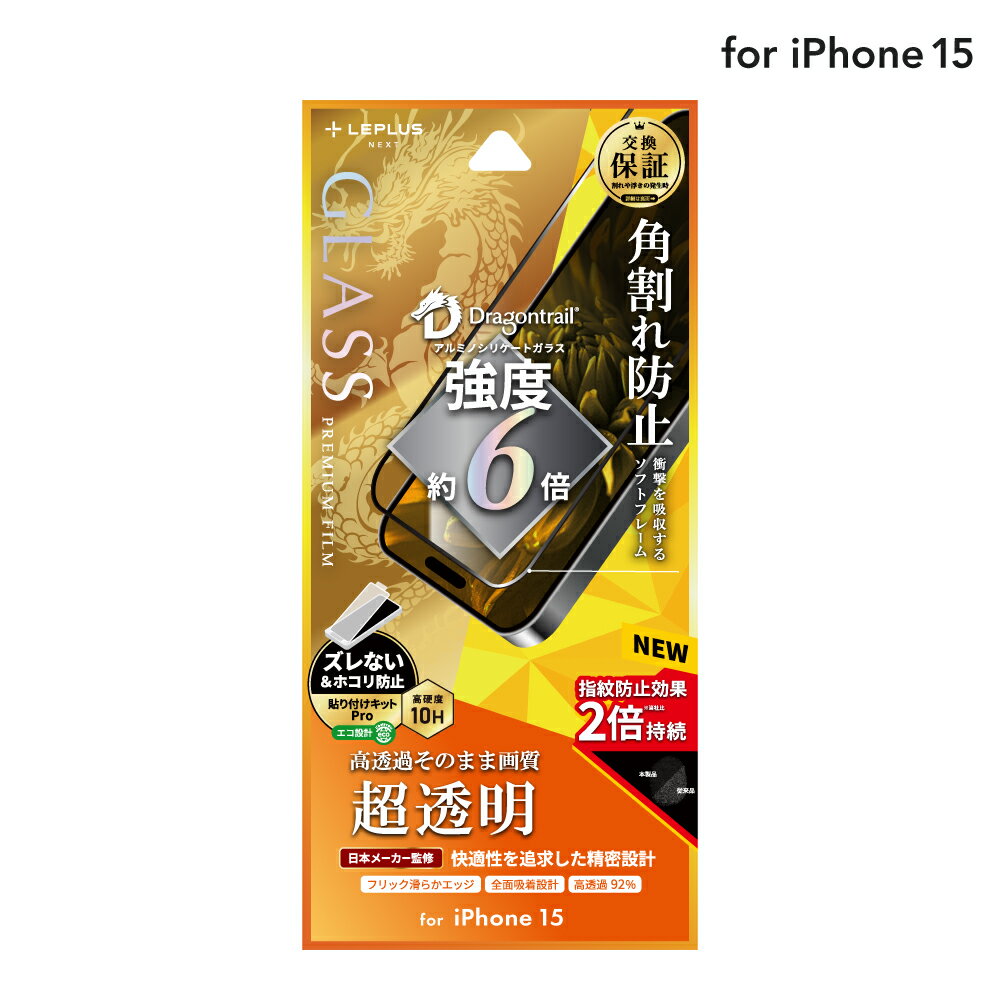 【メール便 送料無料】 LEPLUS NEXT iPhone 15 ガラスフィルム 「GLASS PREMIUM FILM」 全面保護 ソフトフレーム ドラゴントレイル 超透明 クリア 強化ガラス LN-IX23FGSD
