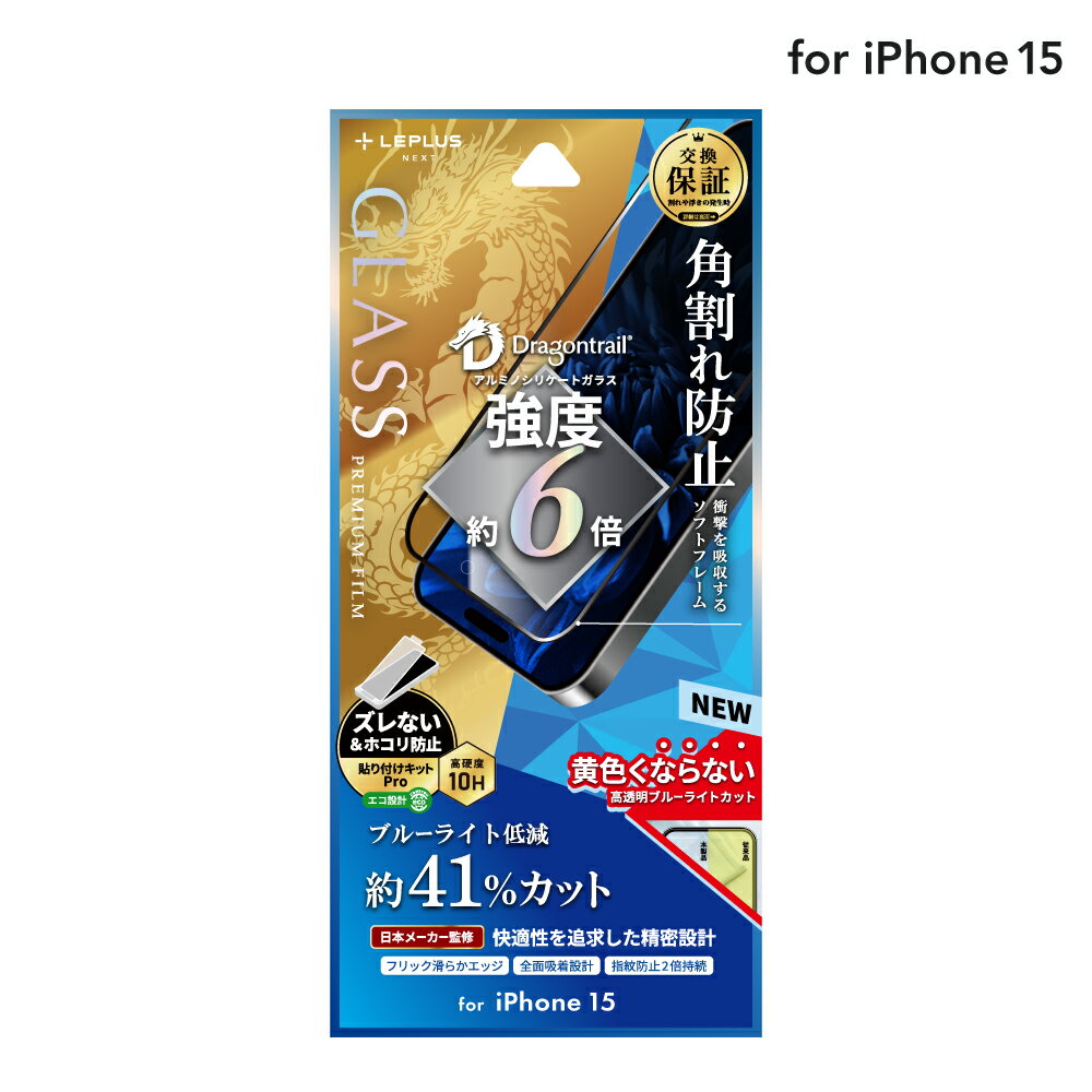 【メール便 送料無料】 LEPLUS NEXT iPhone 15 ガラスフィルム 「GLASS PREMIUM FILM」 全面保護 ソフトフレーム ドラゴントレイル ブルーライトカット クリア LN-IX23FGSDB