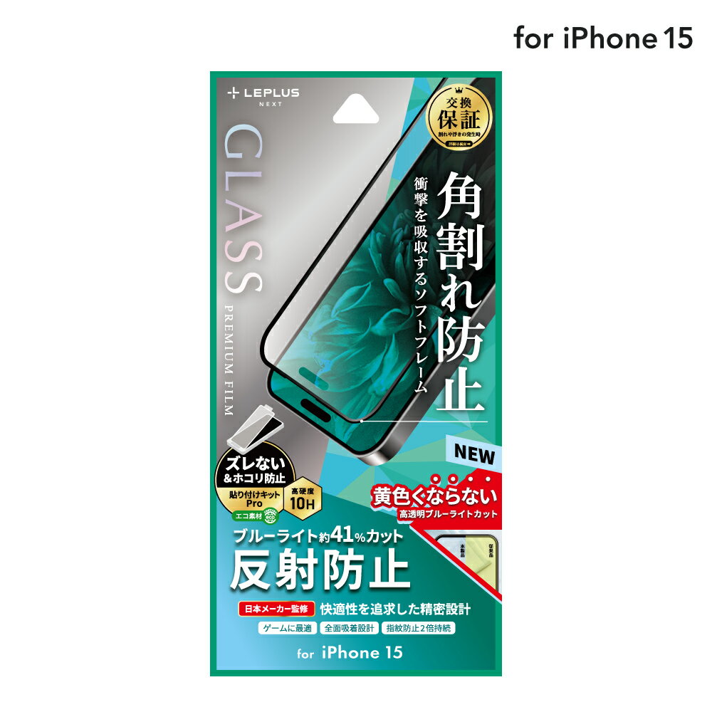 【メール便 送料無料】 LEPLUS NEXT iPhone 15 ガラスフィルム 「GLASS PREMIUM FILM」 全面保護 ソフトフレーム 反射防止・ブルーライトカット クリア 強化ガラス LN-IX23FGSMB