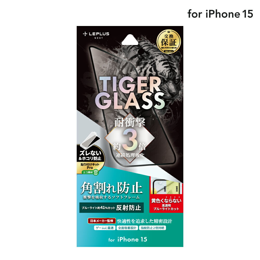 【メール便 送料無料】 LEPLUS NEXT iPhone 15 ガラスフィルム 「TIGER GLASS」 全面保護 ソフトフレーム 反射防止・ブルーライトカット クリア 強化ガラス LN-IX23FGSTMB