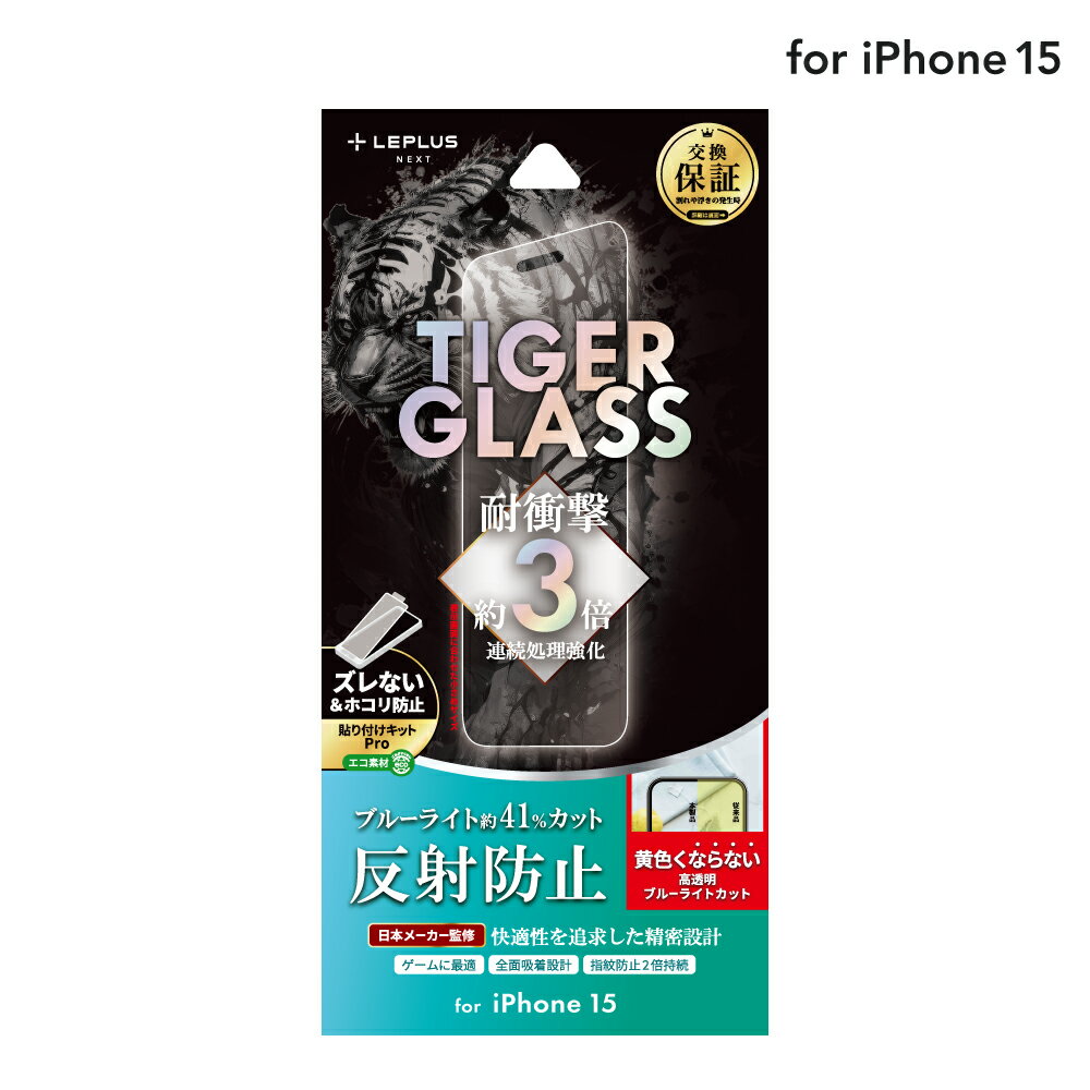 【メール便 送料無料】 LEPLUS NEXT iPhone 15 ガラスフィルム 「TIGER GLASS」 反射防止・ブルーライトカット クリア 強化ガラス 保護 フィルム LN-IX23FGTMB