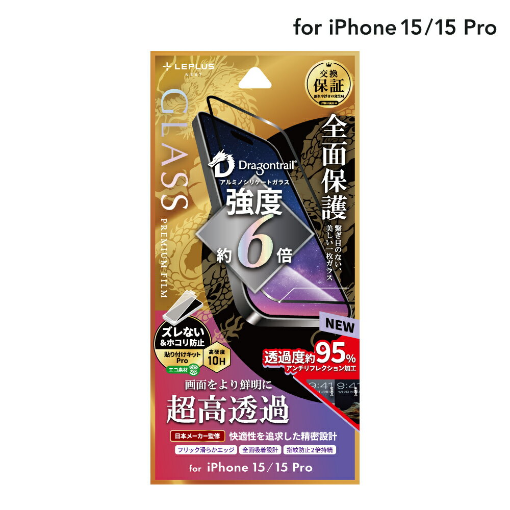【メール便 送料無料】 LEPLUS NEXT iPhone 15/iPhone 15 Pro ガラスフィルム 「GLASS PREMIUM FILM」 全面保護 ドラゴントレイル 超高透過95％ クリア 強化ガラス LN-IM23FGFDC