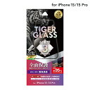 【メール便 送料無料】 LEPLUS NEXT iPhone 15/iPhone 15 Pro ガラスフィルム 「TIGER GLASS」 全面保護 超高透過95% クリア 強化ガラス 保護 フィルム LN-IM23FGFTC