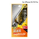 【メール便 送料無料】 LEPLUS NEXT iPhone 15/iPhone 15 Pro ガラスフィルム 「GLASS PREMIUM FILM」 全面保護 ソフトフレーム 超透明 クリア 強化ガラス 保護 LN-IM23FGS
