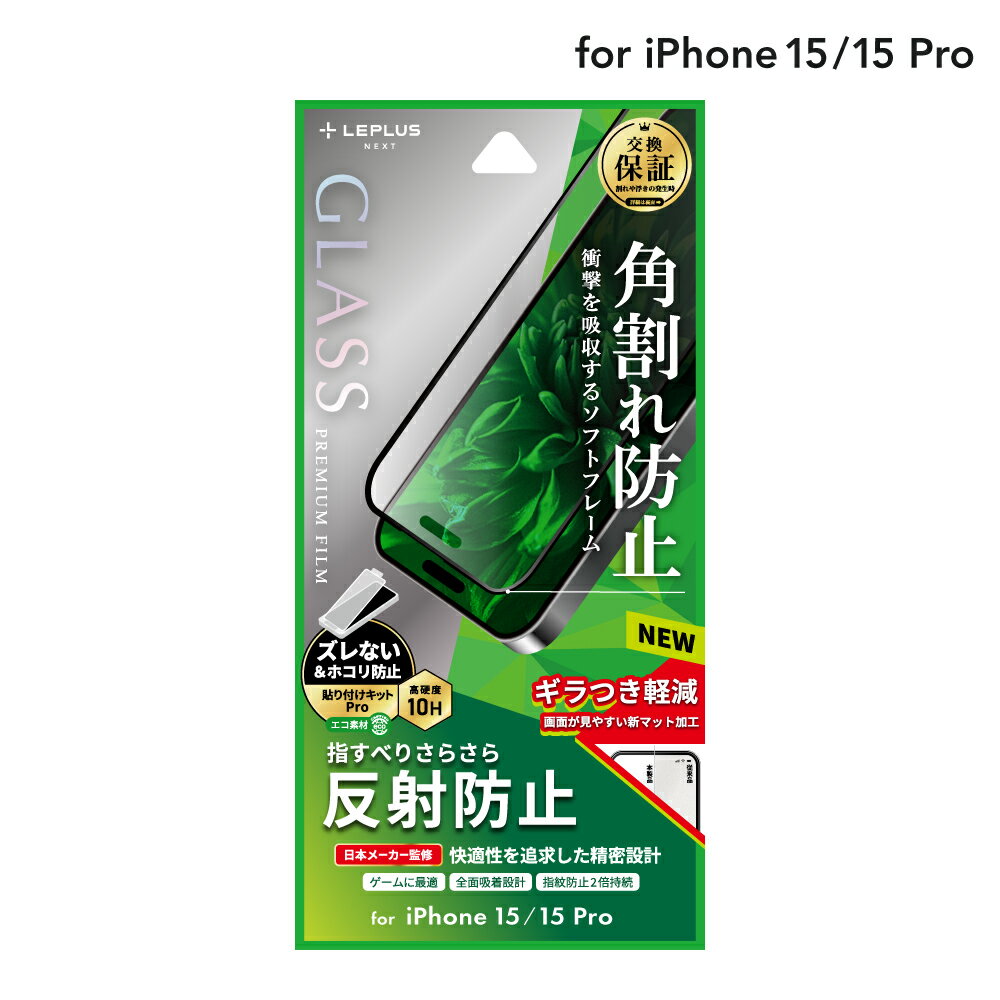 【メール便 送料無料】 LEPLUS NEXT iPhone 15/iPhone 15 Pro ガラスフィルム 「GLASS PREMIUM FILM」 全面保護 ソフトフレーム 反射防止 クリア 強化ガラス 保護 LN-IM23FGSM