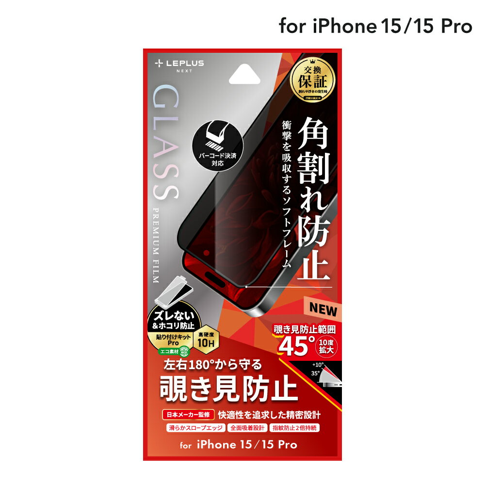 y[ zLEPLUS NEXT iPhone 15/iPhone 15 Pro KXtB uGLASS PREMIUM FILMv Sʕی \tgt[ `h~180 NA KX LN-IM23FGSN