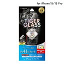 【メール便 送料無料】 LEPLUS NEXT iPhone 15/iPhone 15 Pro ガラスフィルム 「TIGER GLASS」 ブルーライトカット ...