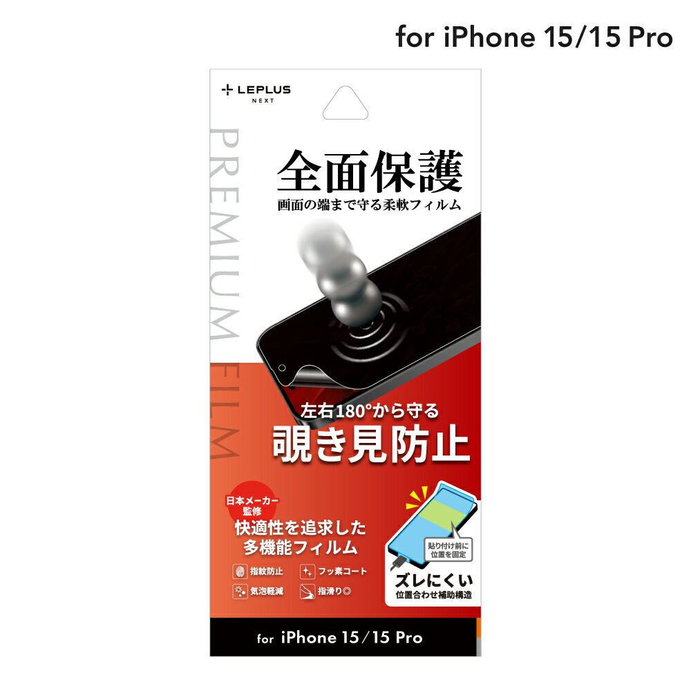 【メール便 送料無料】 LEPLUS NEXT iPhone 15/iPhone 15 Pro 保護フィルム 「PREMIUM FILM」 覗き見防止180° クリア TPU 保護 フィルム LN-IM23FLN
