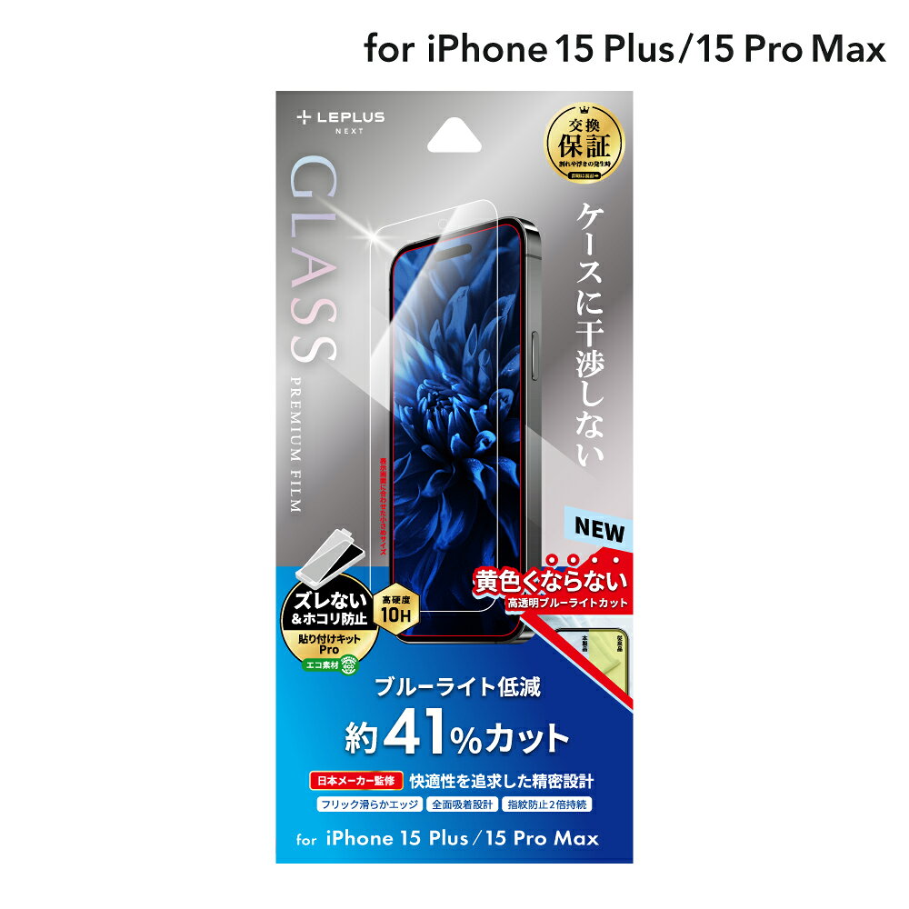 【メール便 送料無料】 LEPLUS NEXT iPhone 15 Plus/iPhone 15 Pro Max ガラスフィルム 「GLASS PREMIUM FILM」 ブルーライトカット クリア 強化ガラス 保護 フィルム LN-IA23FGB