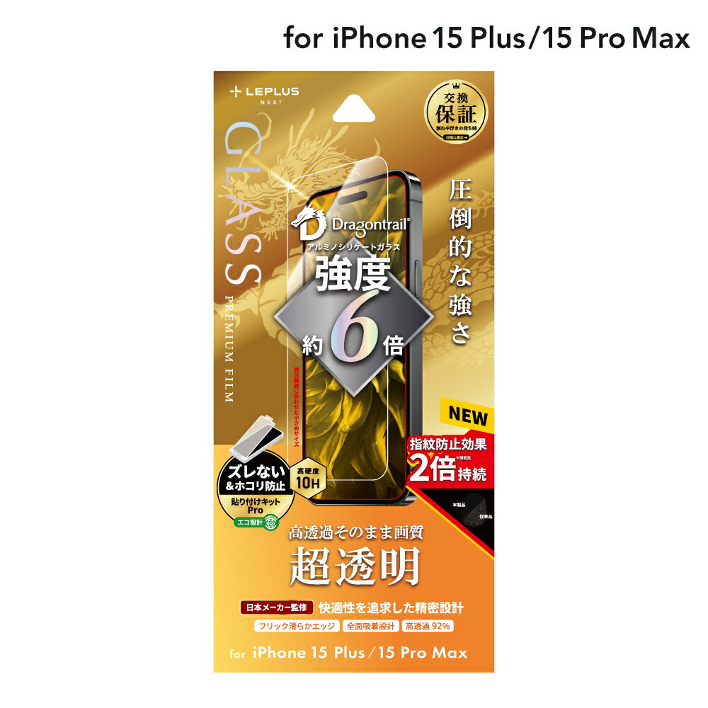 【メール便 送料無料】 LEPLUS NEXT iPhone 15 Plus/iPhone 15 Pro Max ガラスフィルム 「GLASS PREMIUM FILM」 ドラゴントレイル 超透明 クリア 強化ガラス LN-IA23FGD