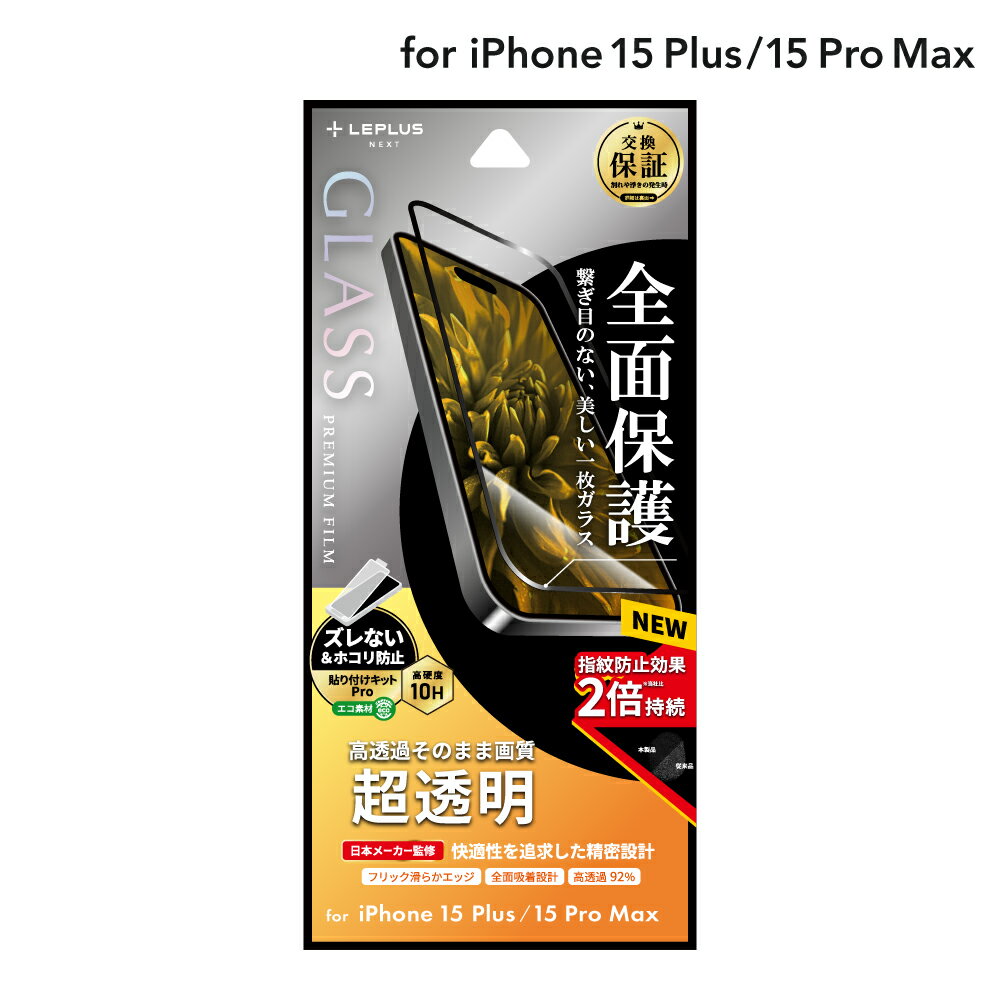 【メール便 送料無料】 LEPLUS NEXT iPhone 15 Plus/iPhone 15 Pro Max ガラスフィルム 「GLASS PREMIUM FILM」 全面保護 超透明 クリア 強化ガラス 保護 フィルム LN-IA23FGF