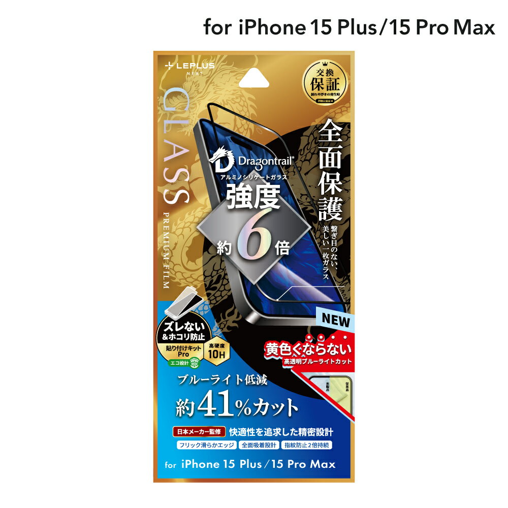 LEPLUS NEXT iPhone 15 Plus/iPhone 15 Pro Max ガラスフィルム 「GLASS PREMIUM FILM」 全面保護 ドラゴントレイル ブルーライトカット LN-IA23FGFDB