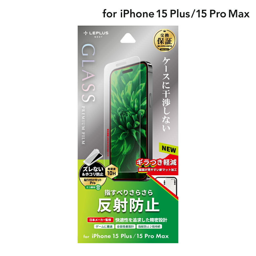 【メール便 送料無料】 LEPLUS NEXT iPhone 15 Plus/iPhone 15 Pro Max ガラスフィルム 「GLASS PREMIUM FILM」 反射防止 クリア 強化ガラス 保護 フィルム LN-IA23FGM