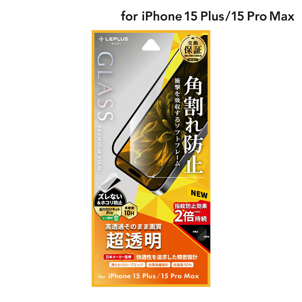【メール便 送料無料】 LEPLUS NEXT iPhone 15 Plus/iPhone 15 Pro Max ガラスフィルム 「GLASS PREMIUM FILM」 全面保護 ソフトフレーム 超透明 クリア 強化ガラス LN-IA23FGS
