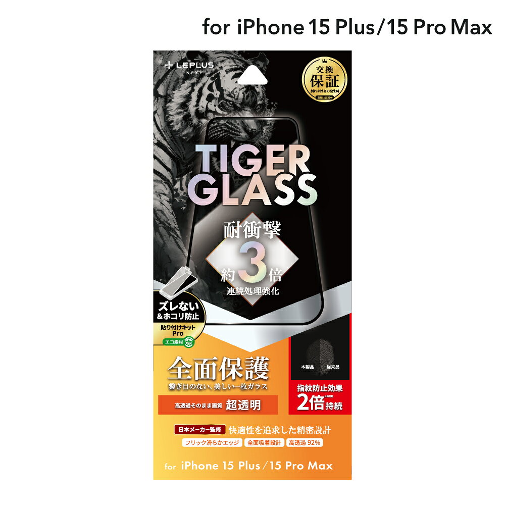 【メール便 送料無料】 LEPLUS NEXT iPhone 15 Plus/iPhone 15 Pro Max ガラスフィルム 「TIGER GLASS」 超透明 クリア 強化ガラス 保護 フィルム LN-IA23FGT