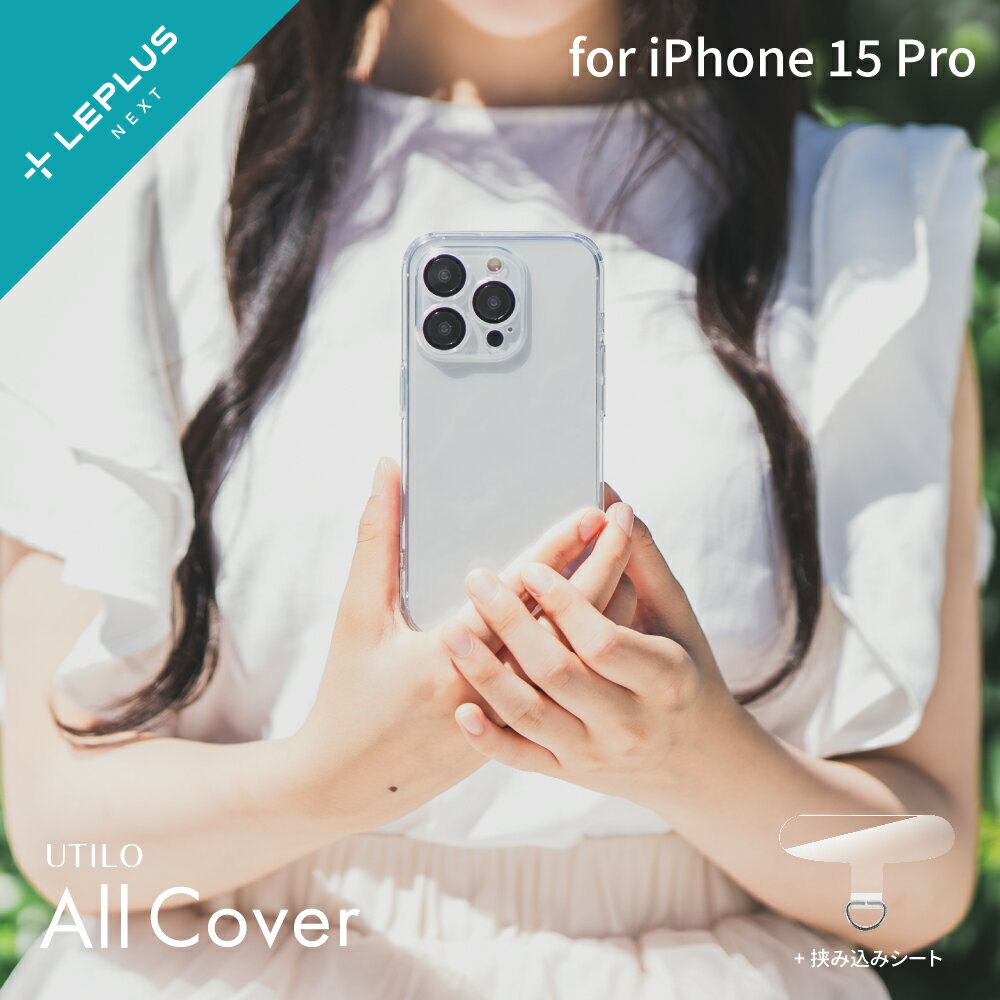 【メール便 送料無料】LEPLUS NEXT iPhone 15 Pro カメラレンズ保護ハイブリッドケース 「UTILO All Cover」 クリア TPU PC ガラス 保..