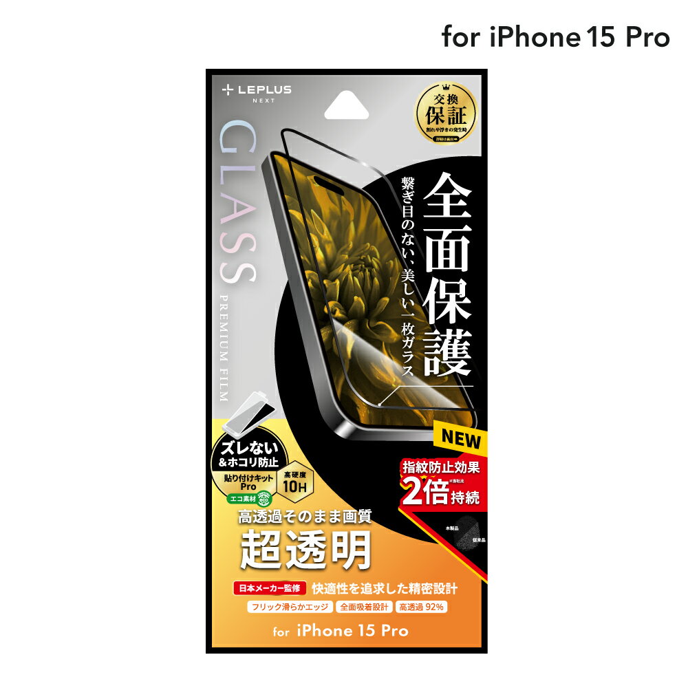 【メール便 送料無料】 LEPLUS NEXT iPhone 15 Pro ガラスフィルム 「GLASS PREMIUM FILM」 全面保護 超透明 クリア 強化ガラス 保護 フィルム LN-IP23FGF
