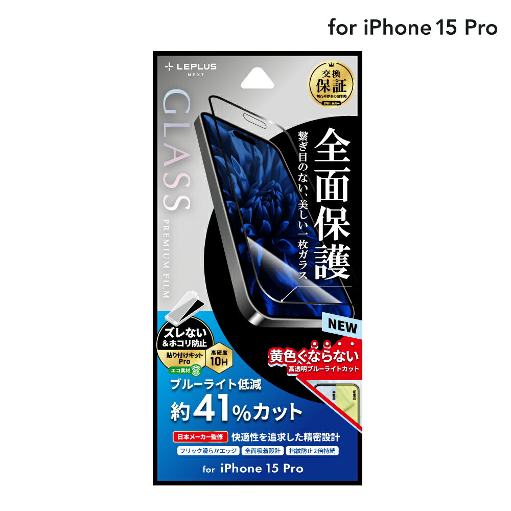 【メール便 送料無料】 LEPLUS NEXT iPhone 15 Pro ガラスフィルム 「GLASS PREMIUM FILM」 全面保護 ブルーライトカット クリア 強化ガラス 保護 フィルム LN-IP23FGFB