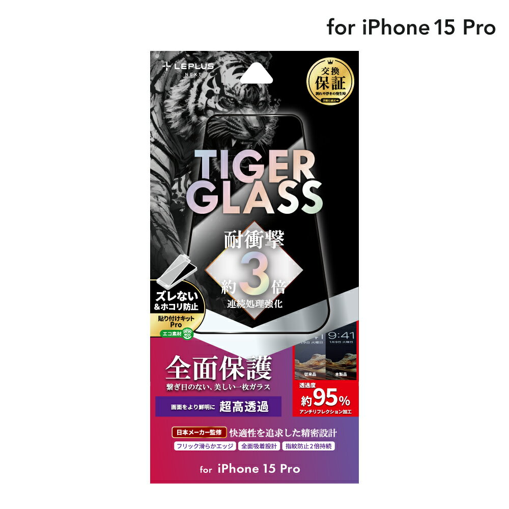 【メール便 送料無料】 LEPLUS NEXT iPhone 15 Pro ガラスフィルム 「TIGER GLASS」 全面保護 超高透過95％ クリア 強化ガラス 保護 フィルム LN-IP23FGFTC