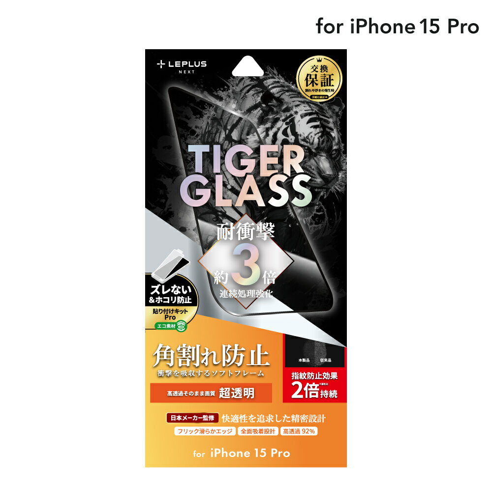 LEPLUS NEXT iPhone 15 Pro ガラスフィルム 「TIGER GLASS」 全面保護 ソフトフレーム 超透明 クリア 強化ガラス 保護 フィルム LN-IP23FGST