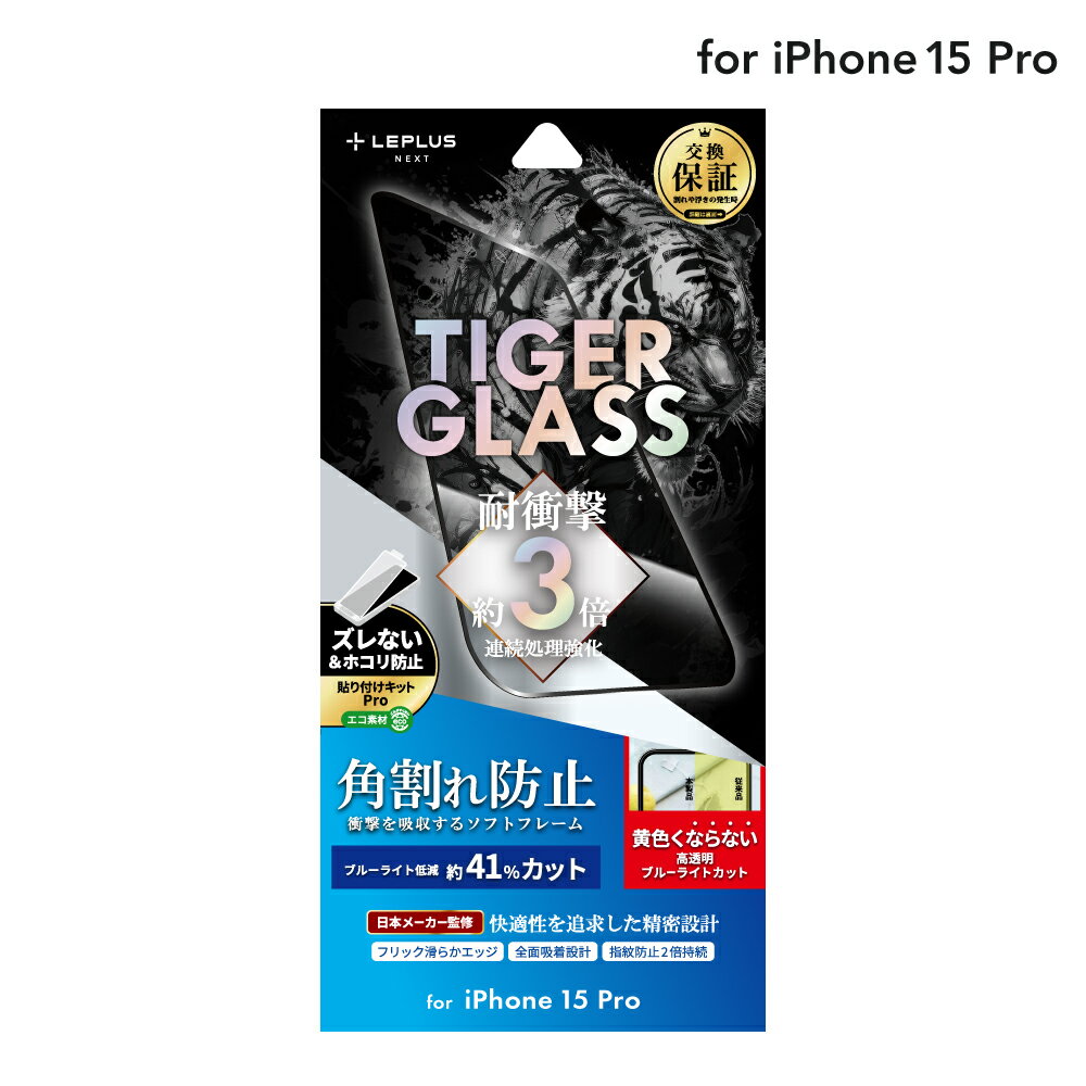 【メール便 送料無料】 LEPLUS NEXT iPhone 15 Pro ガラスフィルム 「TIGER GLASS」 全面保護 ソフトフレーム ブルーライトカット クリア 強化ガラス 保護 LN-IP23FGSTB