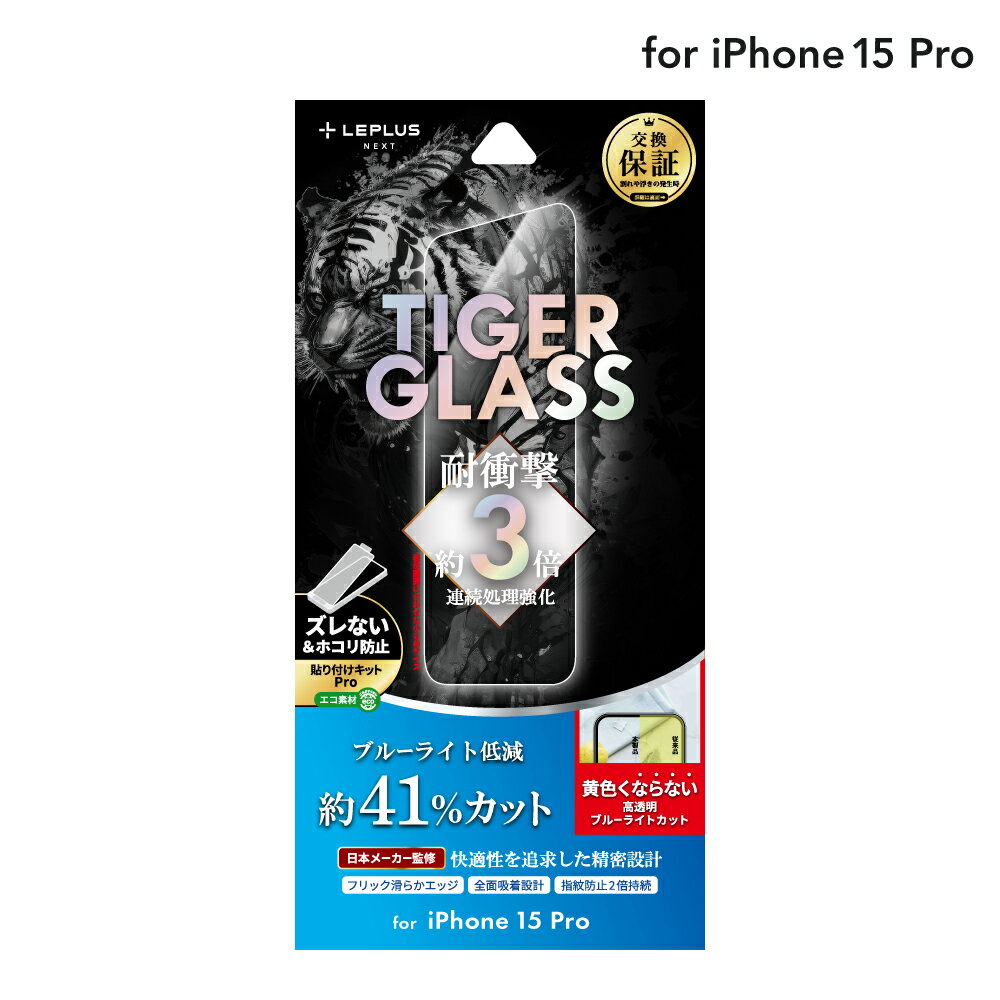 【メール便 送料無料】 LEPLUS NEXT iPhone 15 Pro ガラスフィルム 「TIGER GLASS」 ブルーライトカット クリア 強化ガラス 保護 フィルム LN-IP23FGTB