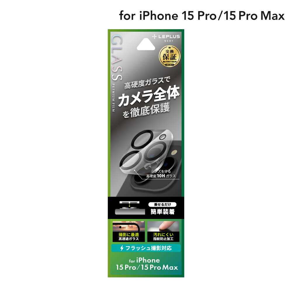 【メール便 送料無料】 LEPLUS NEXT iPhone 15 Pro/iPhone 15 Pro Max レンズ保護ガラスフィルム 「GLASS PREMIUM FILM」 レンズ一体型 超透明 クリア 強化ガラス LN-IP23FGLEN