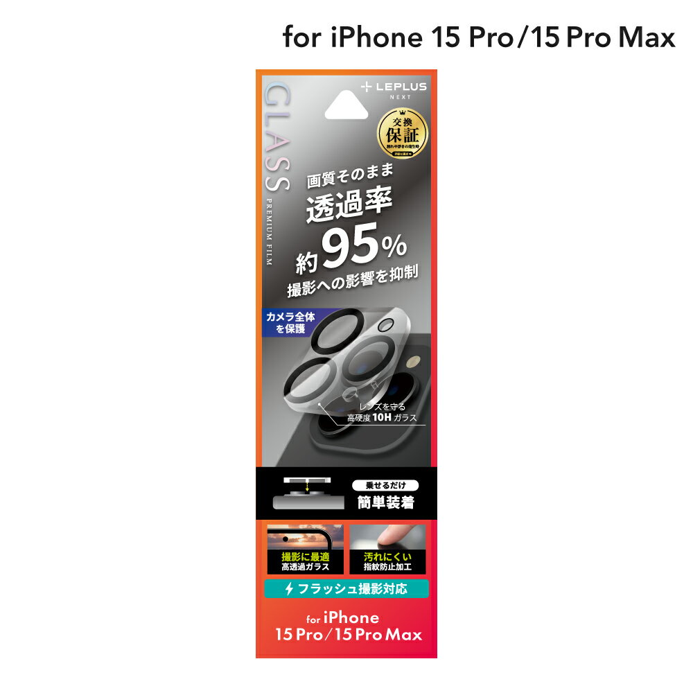 ڳŷѡSALE֤P10ܡۡڥ᡼ ̵LEPLUS NEXT iPhone 15 Pro/iPhone 15 Pro Max ݸ饹ե GLASS PREMIUM FILM 󥺰η ĶƩ95 ꥢ LN-IP23FGLENC