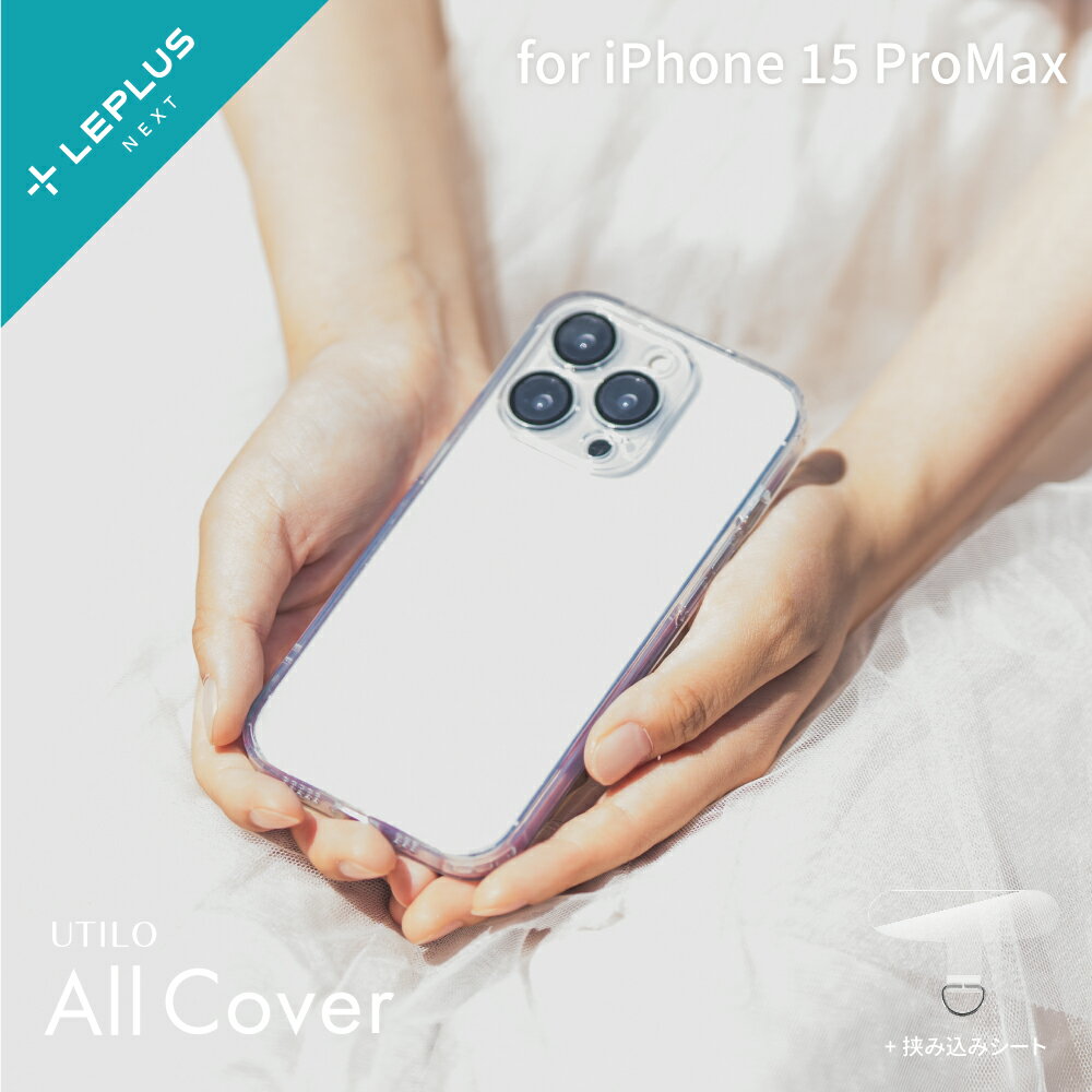 【メール便 送料無料】 LEPLUS NEXT iPhone 15 Pro Max カメラレンズ保護ハイブリッドケース 「UTILO All Cover」 クリア TPU PC ガラス 保護 シェルカバー LN-IL23CACCL