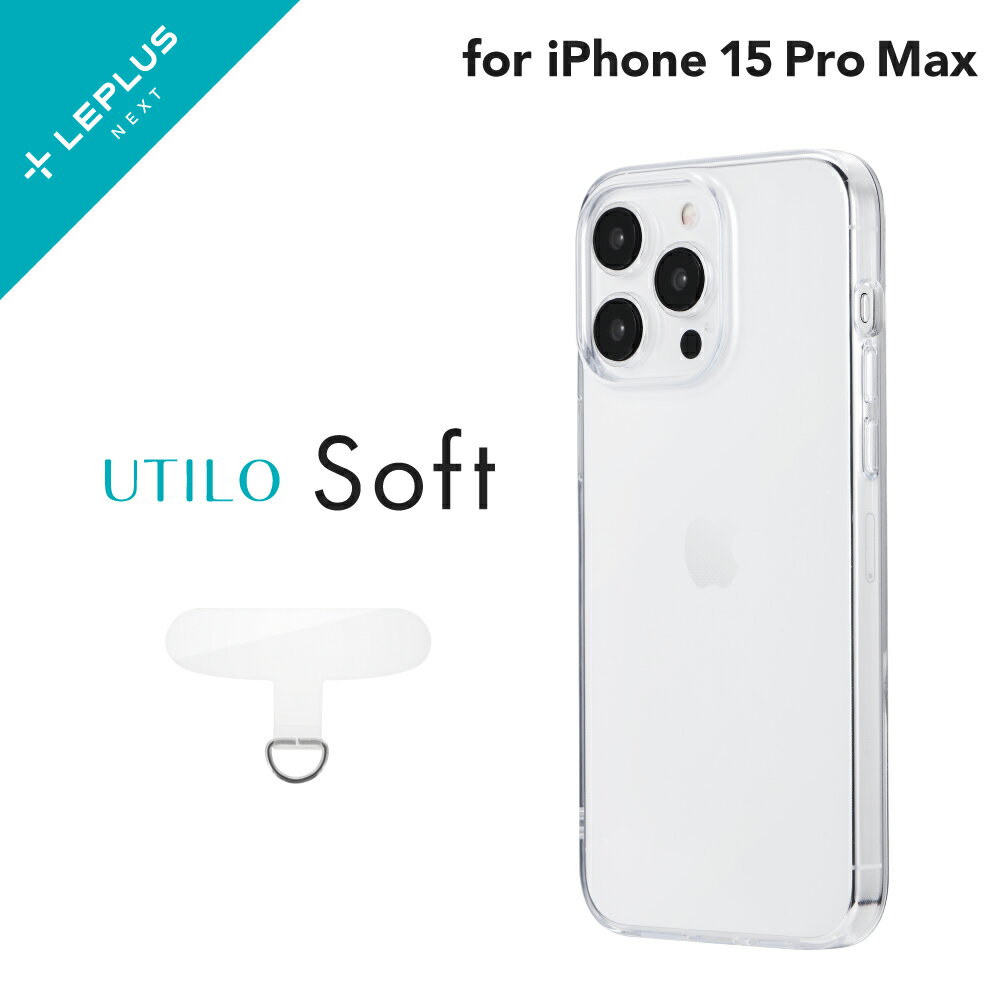 【メール便 送料無料】LEPLUS NEXT iPhone 15 Pro Max ソフトケース 「UTILO Soft」 クリア TPU 保護 シェルカバー LN-IL23CSTCL