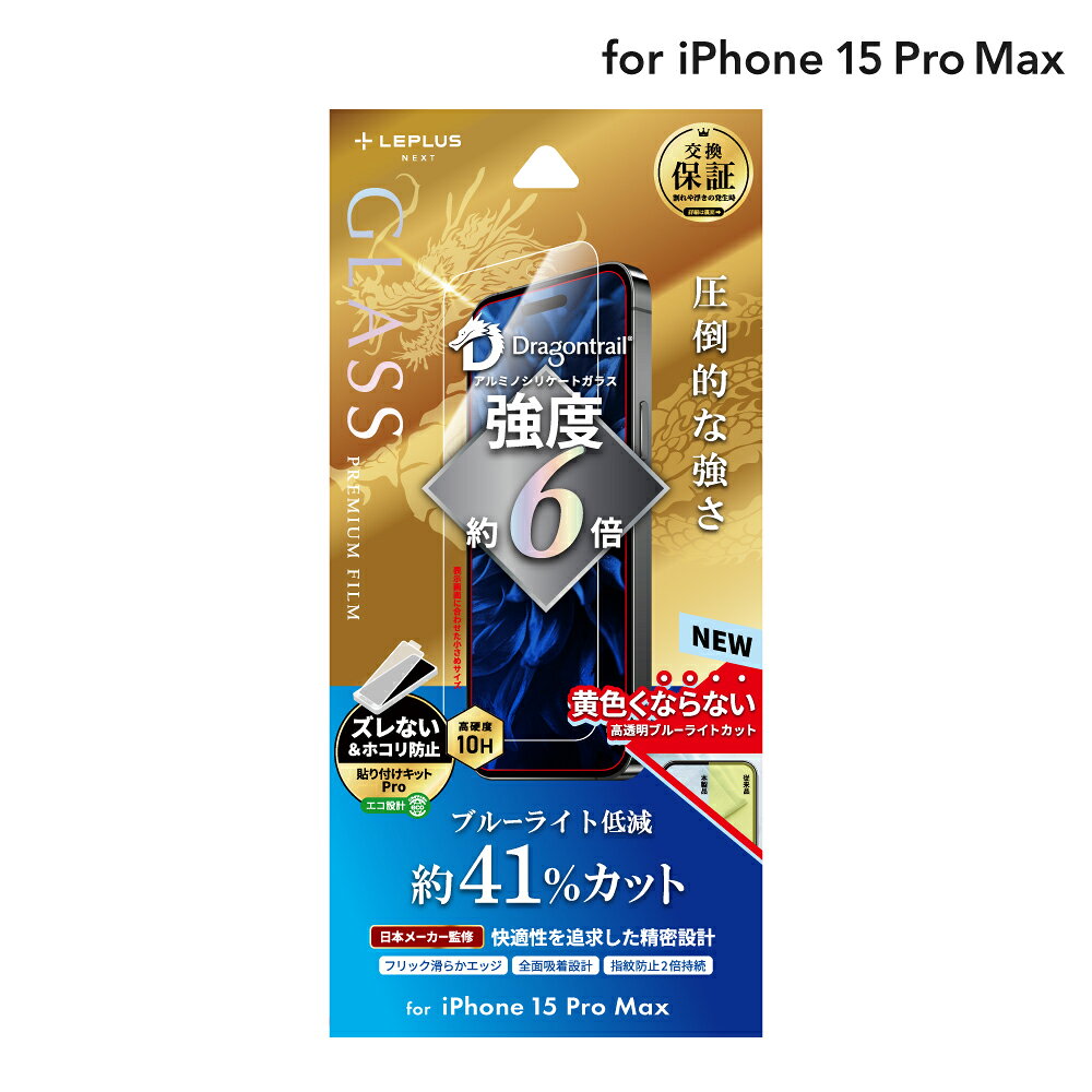 ブランドLEPLUS NEXT（ルプラス ネクスト） 商品説明 【30日間保証】【貼り付けキットPro付属：特許取得済 第6693623号】 AGC製ドラゴントレイル採用で強度6倍を実現！超硬度10H表面強化ガラス/ケースに相性抜群の小さめサイズ/黄色くならないブルーライトカット/ブルーライトを約41%カット/アルコール洗浄布・ホコリ除去ラベル・クリーニングクロス付属 対応機種 iPhone 15 Pro Max 素材 ガラス 付属品 強化ガラスフィルム/アルコール洗浄布/ホコリ除去ラベル/クリーニングクロス/貼り付けキット/交換保証チケット/取扱説明書 パッケージサイズ(mm) W97xH208xD17mm(パッケージ込) ご購入前に ●本製品を用途以外の目的には使用しないでください。 ●本製品は本体を衝撃や傷から完全に保護することを保証するものではありません。 ●本製品を使用しての事故や端末の傷、故障、データの損失などに関しては、当社では一切の責任を負いかねます。 ●本製品装着時において、全ての機能・動作を保証するものではありません。 ●本製品はガラス製品です。製品を曲げたり、落下や衝撃により製品に割れや傷が生じる場合がありますが、製品の性質上保証いたしかねます。 ●本製品は製品仕様上、スマートフォンケースと干渉する場合があります。 ●端末に貼り付けたままガラスフィルムが割れてしまった場合は、両端からゆっくりと剥がしてください。 ●徹底した品質管理のもと生産しておりますが、万が一初期不良が確認された場合はご購入から一週間以内にご連絡をお願いします。 ●デザイン/仕様などは改良のため予告なく変更する場合があります。 ●写真やイラストはイメージです。実際の商品とは異なる場合があります。 ●本製品のパッケージなどに記載されている会社名・製品名などは、一般に各社の商標または登録商標です。 ●2023年発売iPhone6.7インチ2眼カメラタイプ、iPhone14/13シリーズには対応していません。　 関連キーワード：iPhone15 iPhone15 Pro Max スマホ 保護フィルム 液晶 保護フィルム ガラス製 保護フィルム ドラゴントレイル ブルーライトカット ブルーライト 黄色くならない 耐衝撃 ガラスフィルム 光沢 保護フィルム 指紋防止 フィルム フルカバー ガラスフィルム 画面 保護フィルム 高透過率 ガラスフィルム フィルム 貼り方 スクラッチ防止 フィルム マットガラス フィルム 曲面 保護フィルム 気泡防止 ガラスフィルム ガラスフィルム 画面クリーニング クロス スマホ用 保護シート 高光沢 ガラスフィルム アイフォン アイホン スマートフォン スマホ アクセサリー 携帯アクセサリー アクセ 耐衝撃 保護 指紋防止 第2世代 第3世代 ギフト プレゼント 贈り物 誕生日 母の日 父の日 夏 冬 春 秋 年末年始 バレンタイン ハロウィン クリスマス お正月 ゴールデンウィーク 夏休み 冬休み セール キャンペーン 新学期 春休み 花見 お花見 新生活 入学式 卒業式 イベント 特集 限定 おすすめ 人気 トレンド ランキング ルプラス ルプラスネクスト LEPLUS LEPLUS NEXT 公式ショップ 公式ストア 公式 オフィシャル LEPLUS NEXT ルプラス ネクスト iPhone 15 iPhone 15 Pro 保護フィルム ガラスフィルム 保護シート 表面強化ガラス 透明度 防指紋 指紋防止 クリア クリアフィルム ケース対応 貼り付けキットPro シンプルデザイン 耐久性 高硬度10H 透明感 クリアな映像 高光沢仕上げ 防汚性 保護性 フルカバー保護フィルム プレミアム素材 小型サイズ 使いやすさ クリーンな画面 耐久性 貼りやすい 精密設計