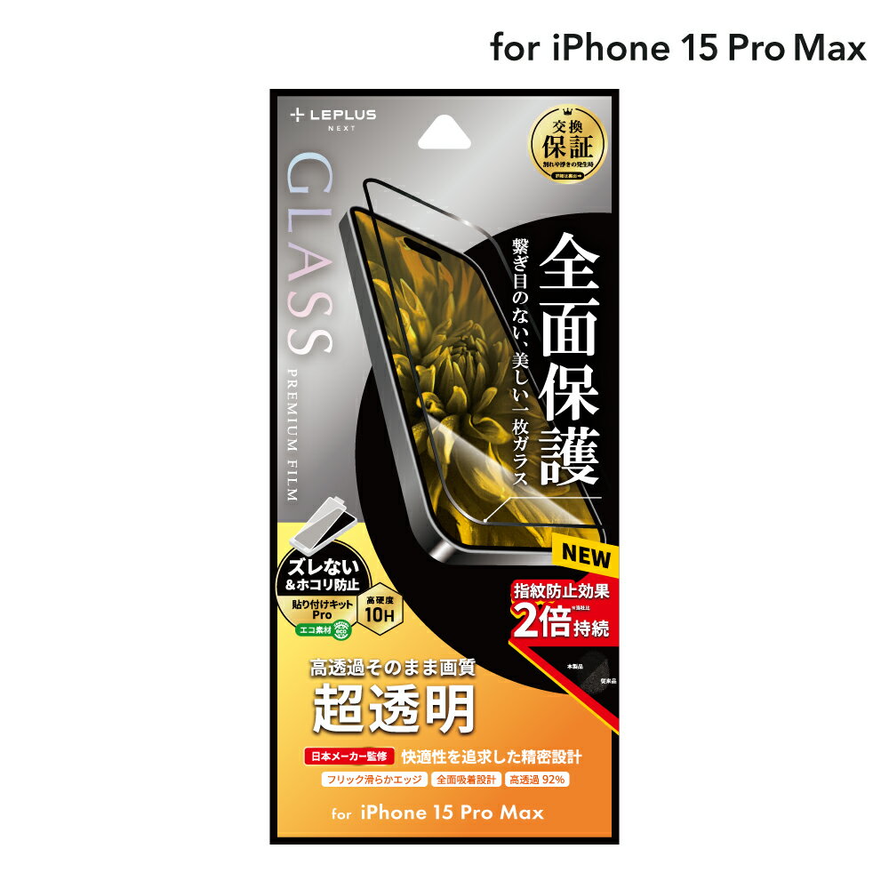 【メール便 送料無料】 LEPLUS NEXT iPhone 15 Pro Max ガラスフィルム 「GLASS PREMIUM FILM」 全面保護 超透明 クリア 強化ガラス 保護 フィルム LN-IL23FGF