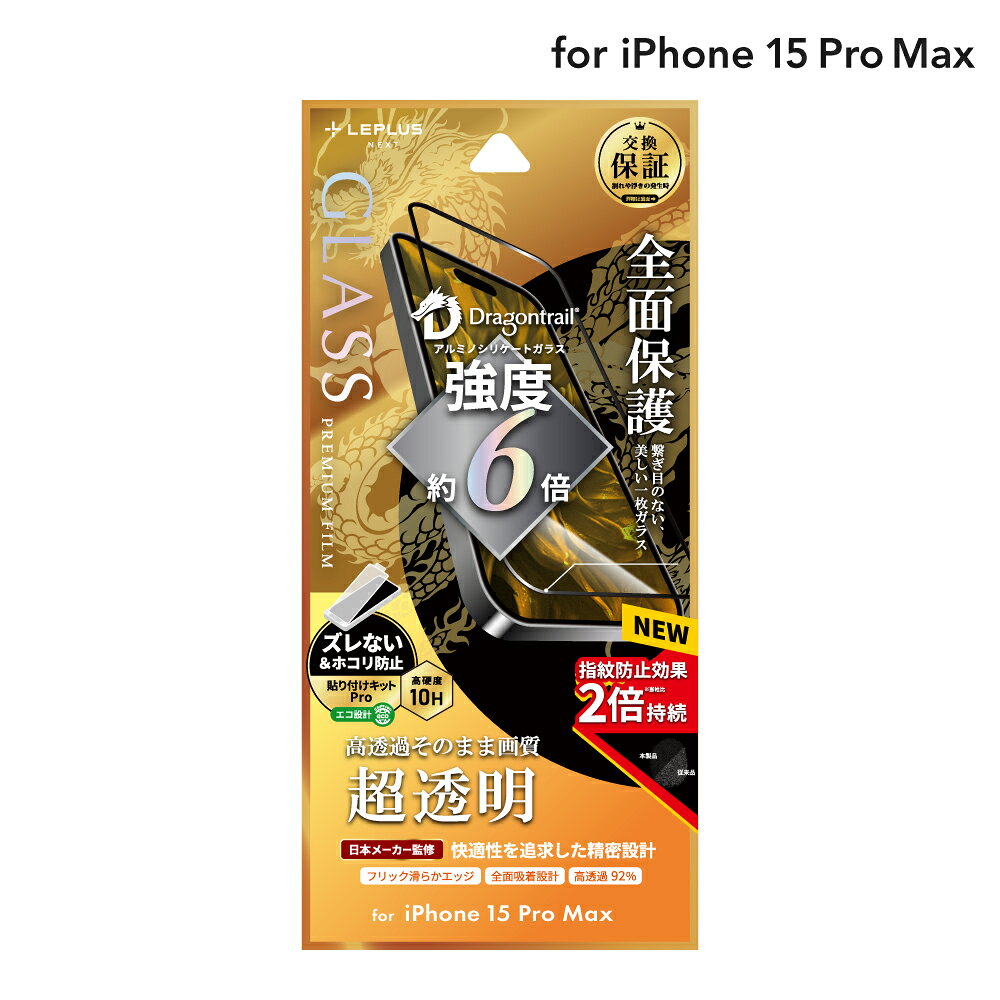  LEPLUS NEXT iPhone 15 Pro Max ガラスフィルム 「GLASS PREMIUM FILM」 全面保護 ドラゴントレイル 超透明 クリア 強化ガラス 保護 LN-IL23FGFD
