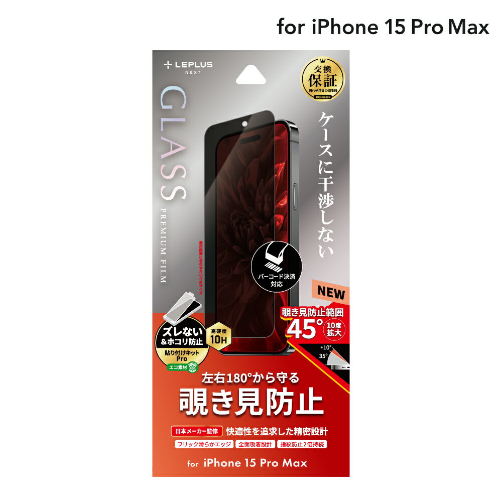 【メール便 送料無料】 LEPLUS NEXT iPhone 15 Pro Max ガラスフィルム 「GLASS PREMIUM FILM」 覗き見防止180° クリア 強化ガラス 保護 フィルム LN-IL23FGN