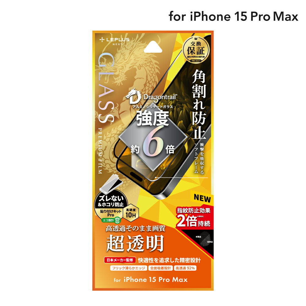【メール便 送料無料】 LEPLUS NEXT iPhone 15 Pro Max ガラスフィルム 「GLASS PREMIUM FILM」 全面保護 ソフトフレーム ドラゴントレイル 超透明 クリア LN-IL23FGSD