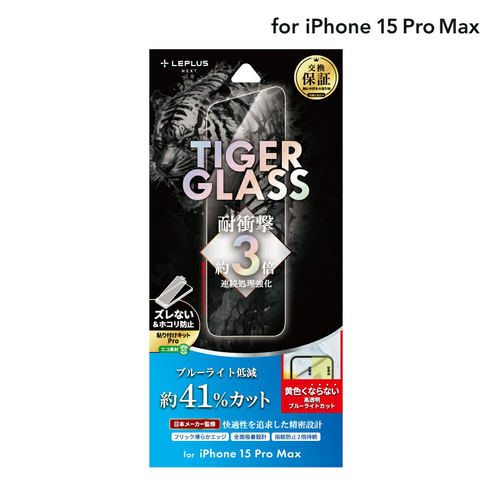 【メール便 送料無料】 LEPLUS NEXT iPhone 15 Pro Max ガラスフィルム 「TIGER GLASS」 ブルーライトカット クリア 強化ガラス 保護 フィルム LN-IL23FGTB