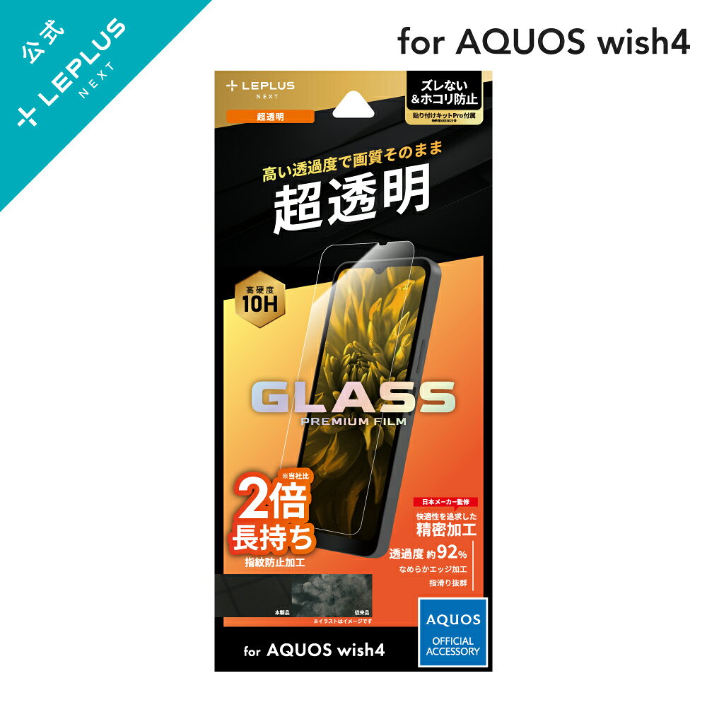【メール便 送料無料】 LEPLUS NEXT AQUOS wish4 SH-52E ガラスフィルム 「GLASS PREMIUM FILM」スタンダードサイズ 超透明 強化ガラス 指紋防止 フィルム 保護 LN-24SQ2FG