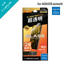 【メール便 送料無料】 AQUOS sense9 SH-53E ガラスフィルム 「GLASS PREMIUM FILM」スタンダードサイズ 超透明 LN-24WQ1FG あくおす アクオス センスナイン LEPLUS NEXT