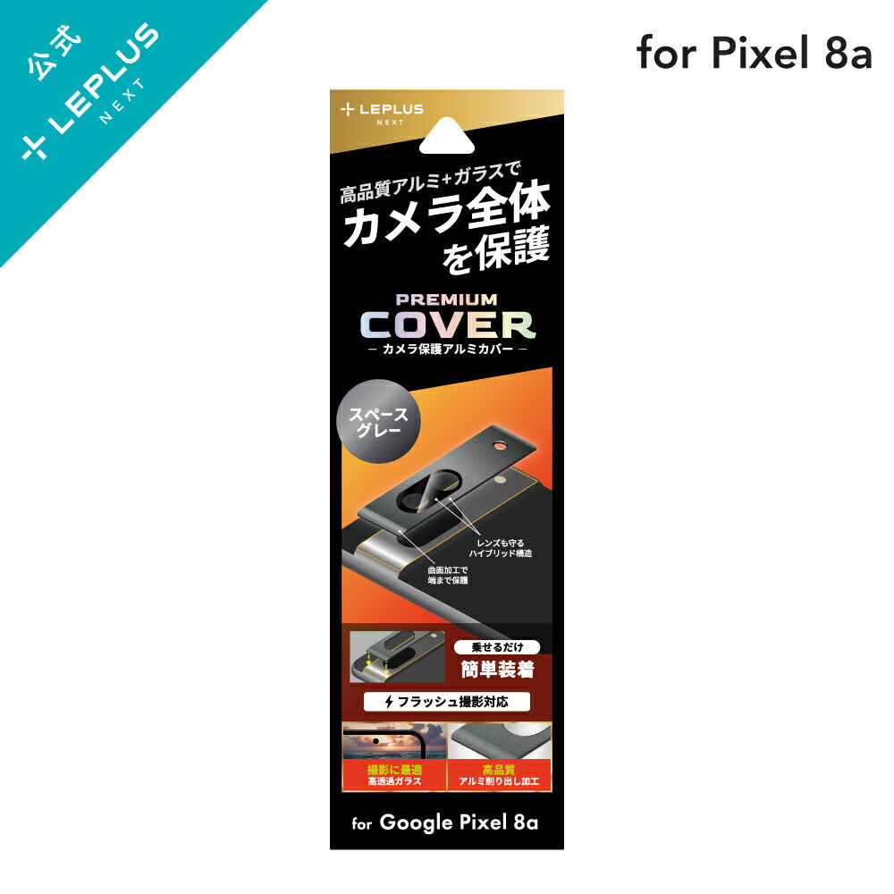 LEPLUS NEXT Google Pixel 8a カメラ保護アルミカバー「PREMIUM COVER」 スペースグレー 強化ガラス カメラレンズ カーブ加工 フィルム 保護 LN-24SP1ALLENGY